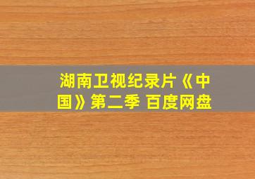 湖南卫视纪录片《中国》第二季 百度网盘